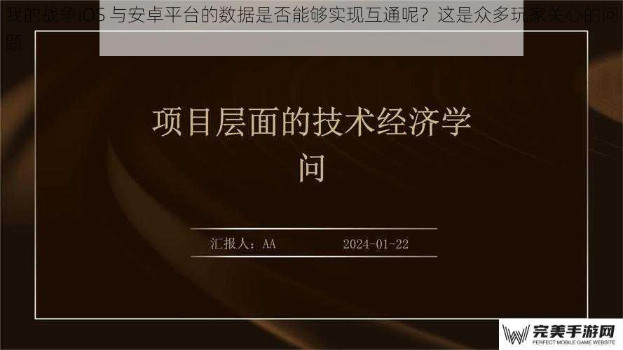 我的战争iOS 与安卓平台的数据是否能够实现互通呢？这是众多玩家关心的问题