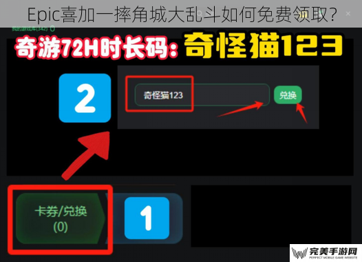 Epic喜加一摔角城大乱斗如何免费领取？