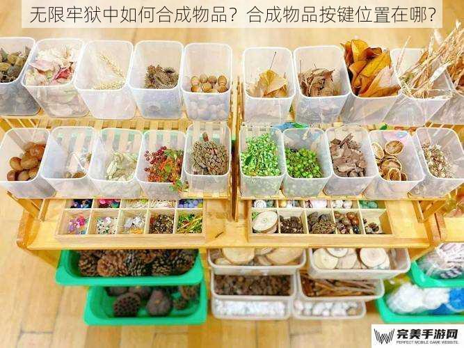 无限牢狱中如何合成物品？合成物品按键位置在哪？