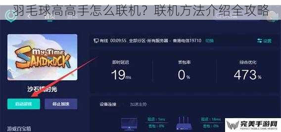 羽毛球高高手怎么联机？联机方法介绍全攻略