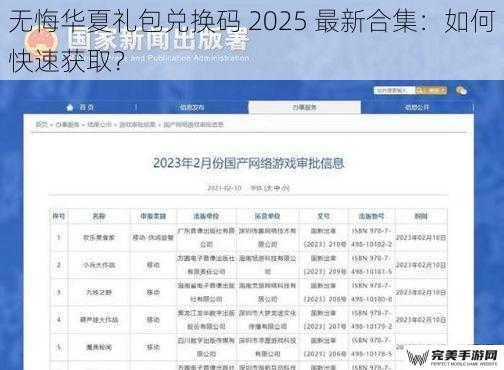 无悔华夏礼包兑换码 2025 最新合集：如何快速获取？