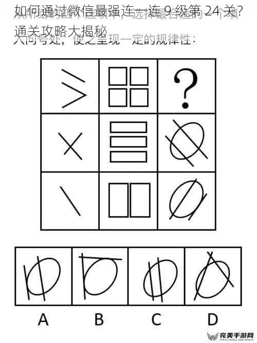 如何通过微信最强连一连 9 级第 24 关？通关攻略大揭秘