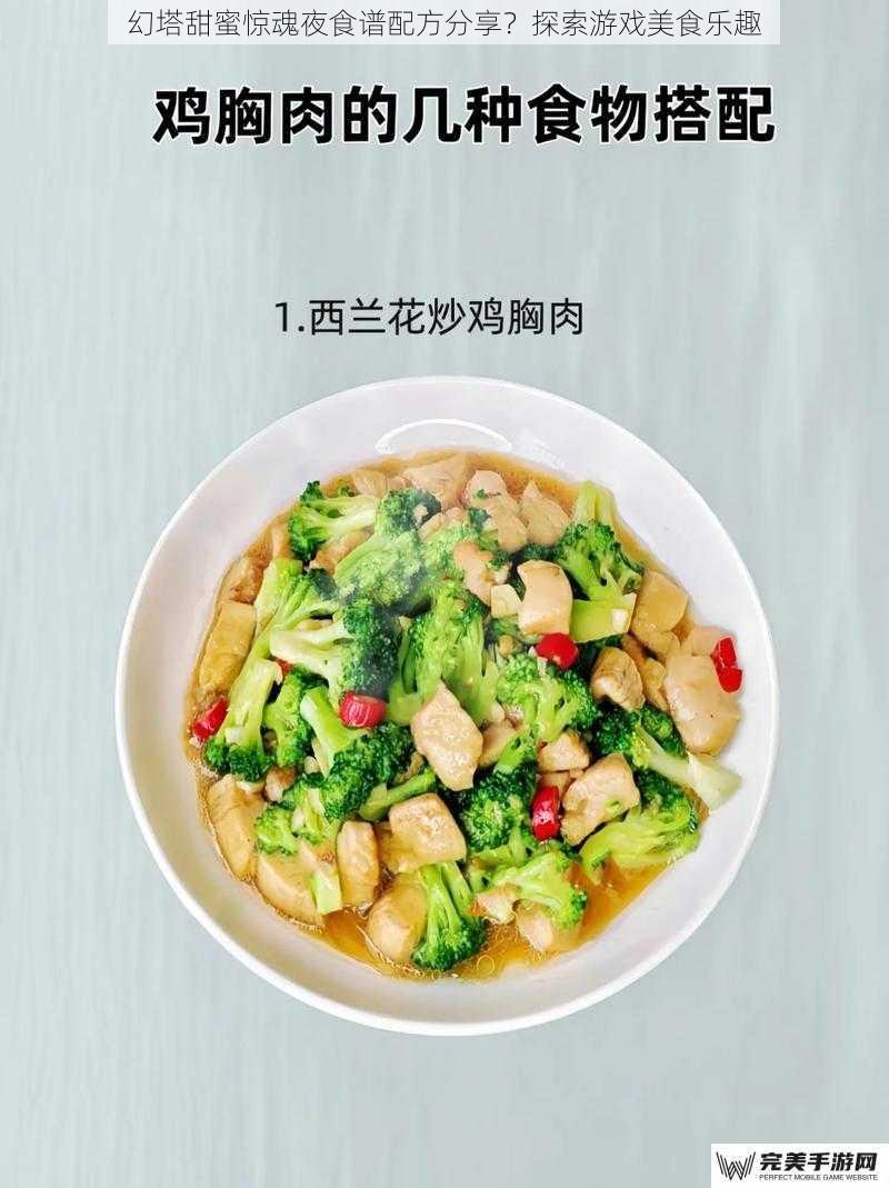 幻塔甜蜜惊魂夜食谱配方分享？探索游戏美食乐趣