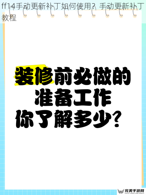 ff14手动更新补丁如何使用？手动更新补丁教程