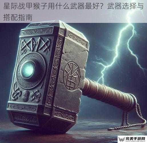 星际战甲猴子用什么武器最好？武器选择与搭配指南