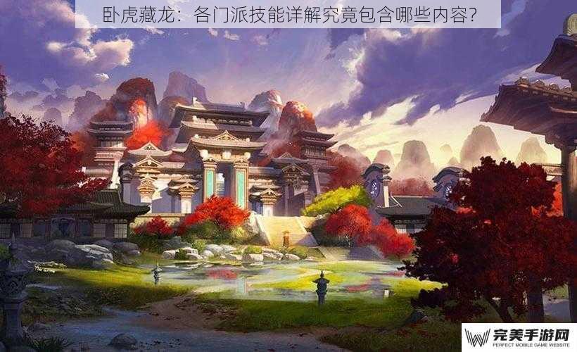 门派背景与特色