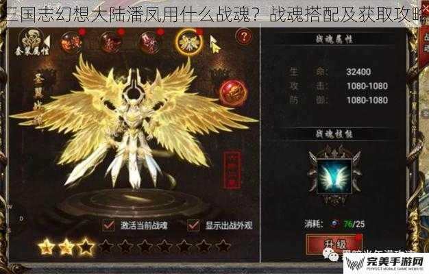 三国志幻想大陆潘凤用什么战魂？战魂搭配及获取攻略