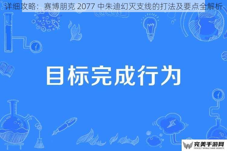 详细攻略：赛博朋克 2077 中朱迪幻灭支线的打法及要点全解析