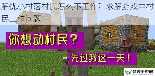 游戏机制与村民工作