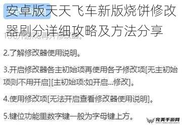 安卓版天天飞车新版烧饼修改器刷分详细攻略及方法分享