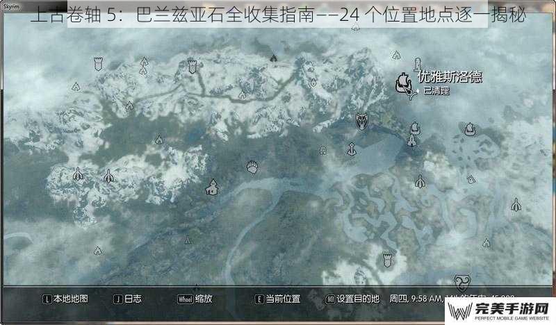 上古卷轴 5：巴兰兹亚石全收集指南——24 个位置地点逐一揭秘