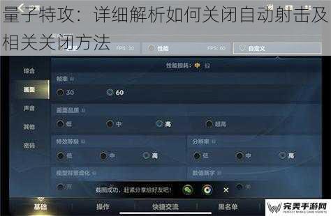 量子特攻：详细解析如何关闭自动射击及相关关闭方法