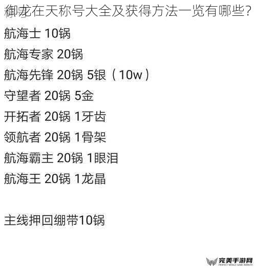 御龙在天称号大全及获得方法一览有哪些？