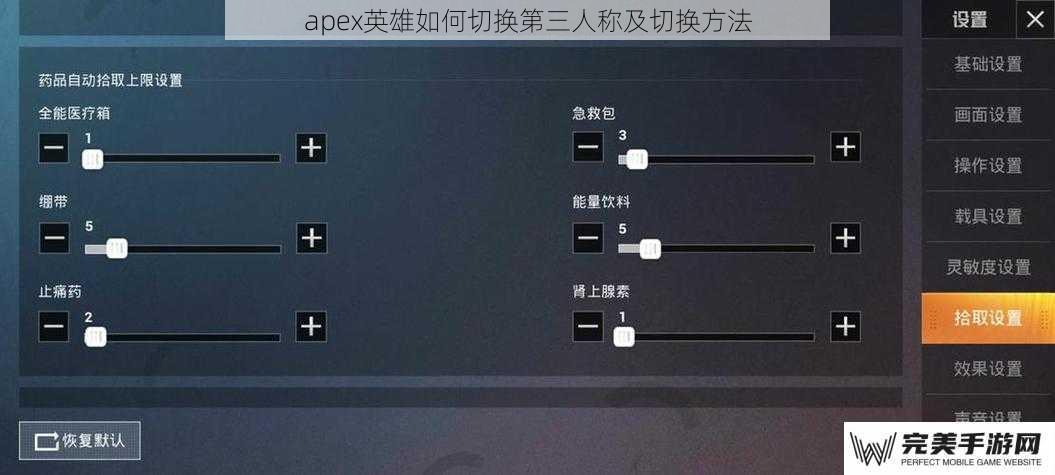 apex英雄如何切换第三人称及切换方法