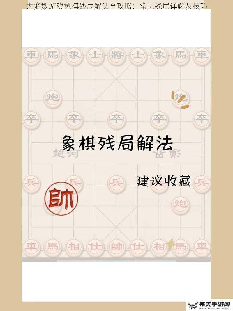 大多数游戏象棋残局解法全攻略：常见残局详解及技巧