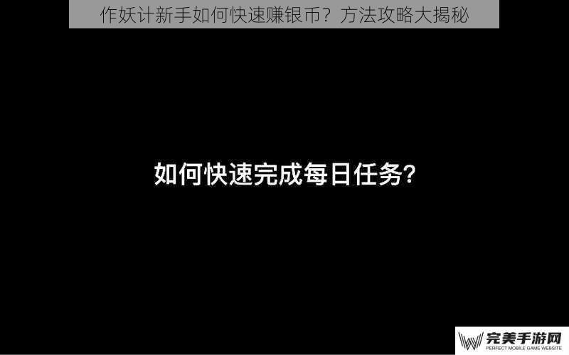 作妖计新手如何快速赚银币？方法攻略大揭秘