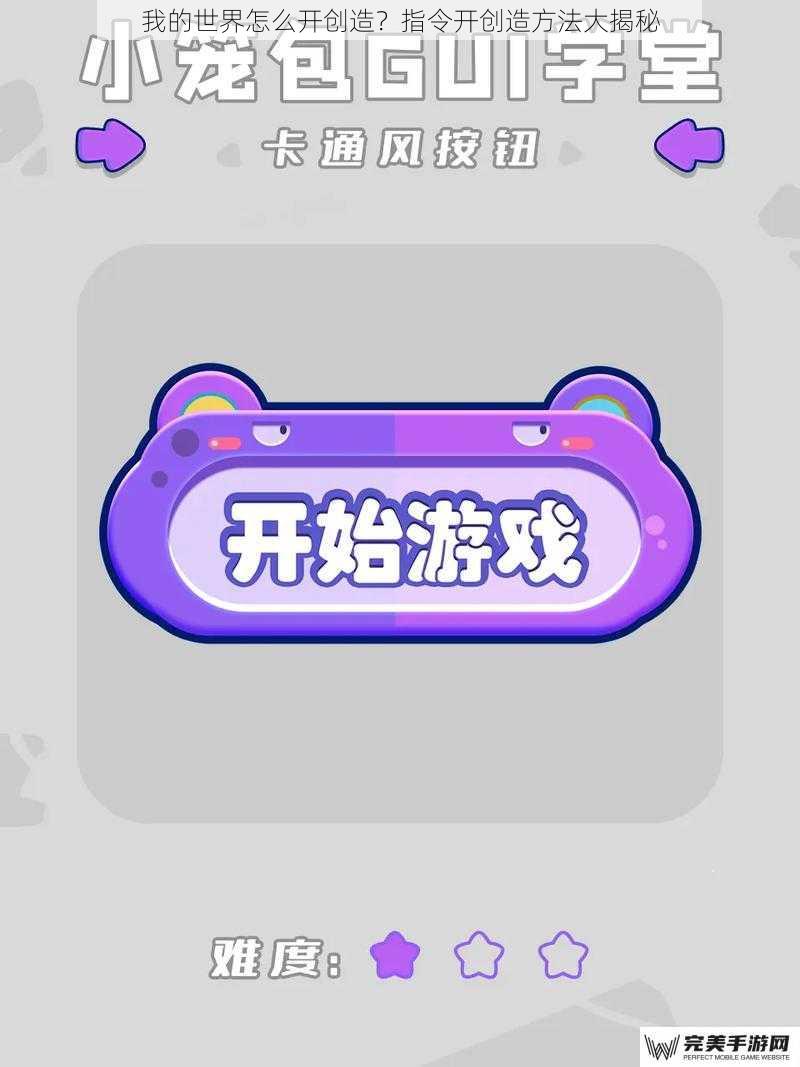 我的世界怎么开创造？指令开创造方法大揭秘