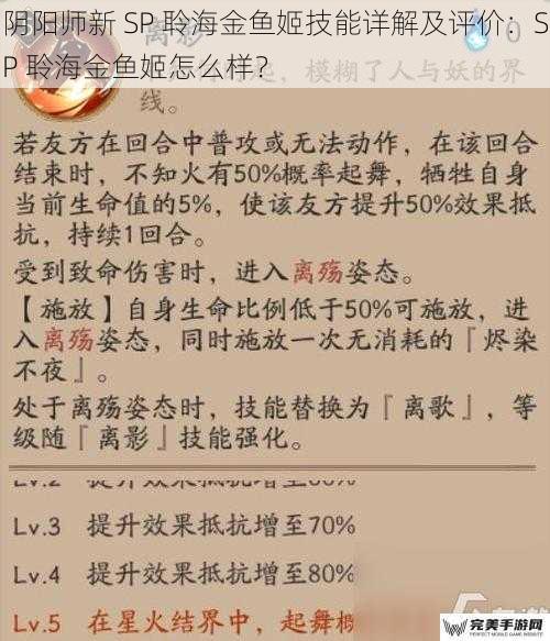 阴阳师新 SP 聆海金鱼姬技能详解及评价：SP 聆海金鱼姬怎么样？