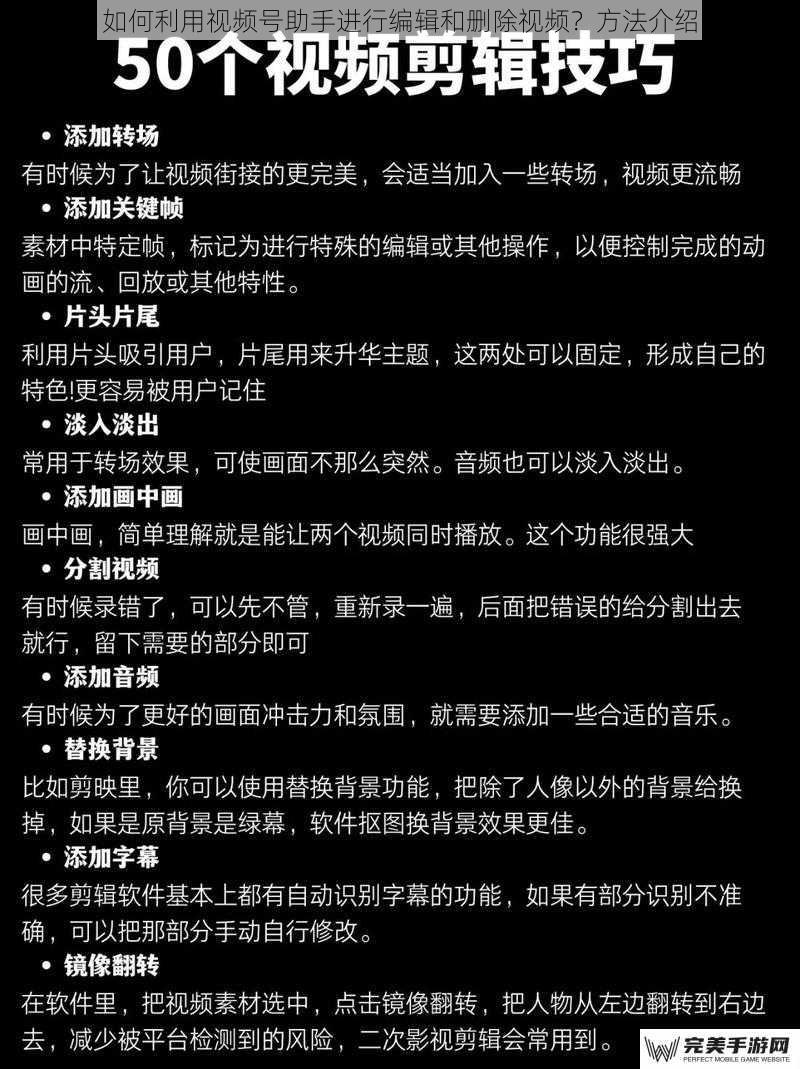 如何利用视频号助手进行编辑和删除视频？方法介绍