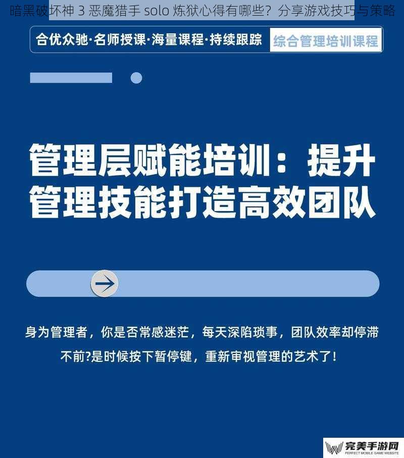 暗黑破坏神 3 恶魔猎手 solo 炼狱心得有哪些？分享游戏技巧与策略