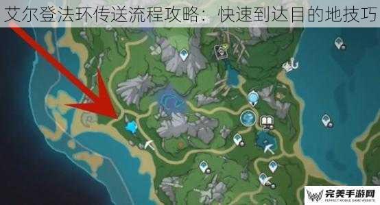 艾尔登法环传送流程攻略：快速到达目的地技巧