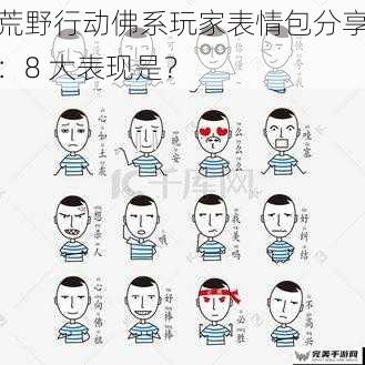 荒野行动佛系玩家表情包分享：8 大表现是？