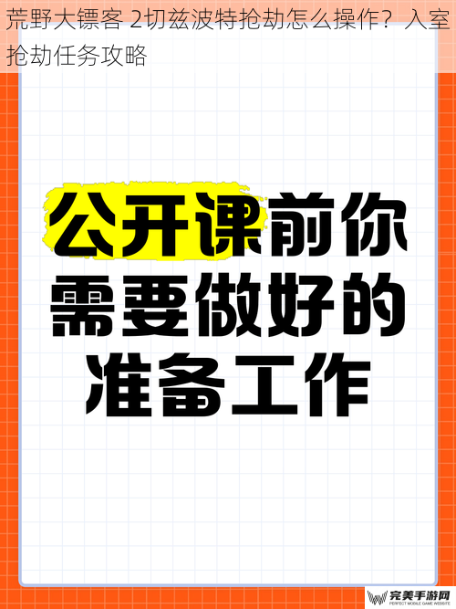 荒野大镖客 2切兹波特抢劫怎么操作？入室抢劫任务攻略