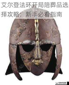 艾尔登法环开局陪葬品选择攻略：新手必看指南