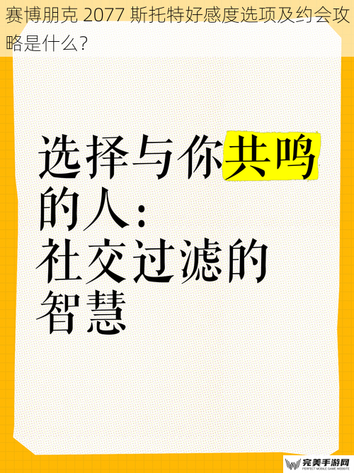 赛博朋克 2077 斯托特好感度选项及约会攻略是什么？