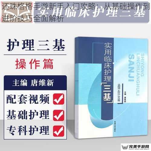 还珠格格手游新手入门攻略：从基础操作到进阶技巧全面解析