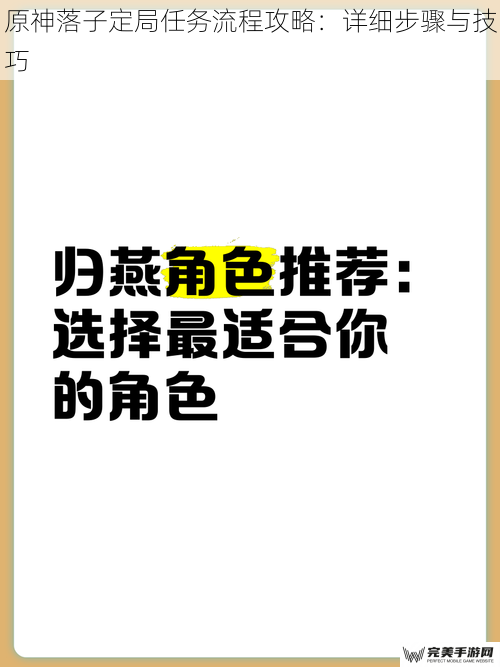 原神落子定局任务流程攻略：详细步骤与技巧