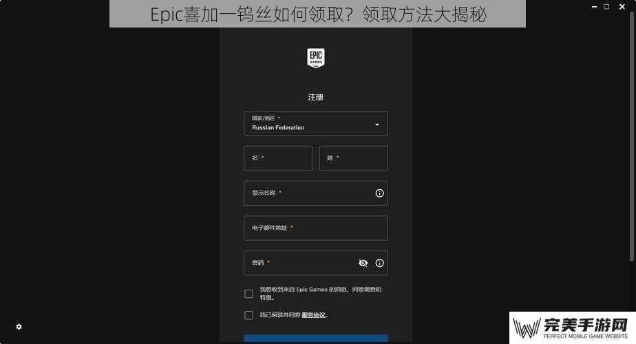 注册 Epic 账号