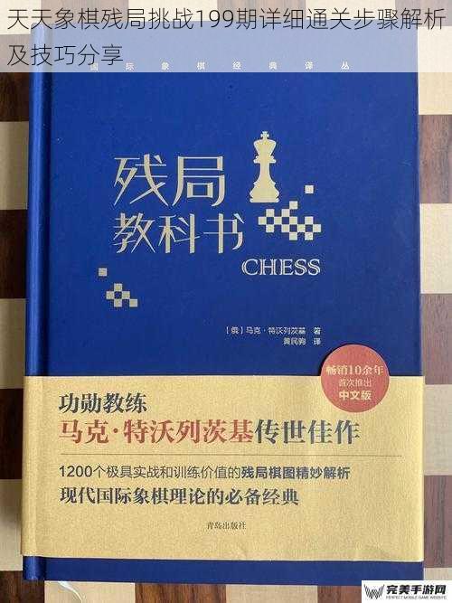 天天象棋残局挑战199期详细通关步骤解析及技巧分享