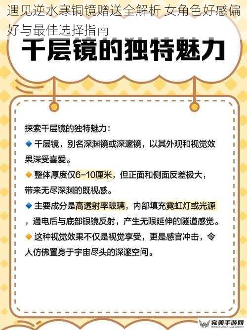 遇见逆水寒铜镜赠送全解析 女角色好感偏好与最佳选择指南