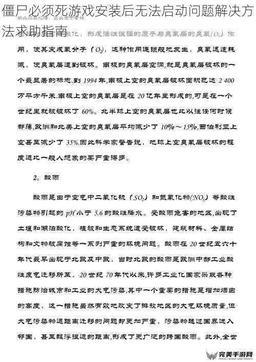 僵尸必须死游戏安装后无法启动问题解决方法求助指南