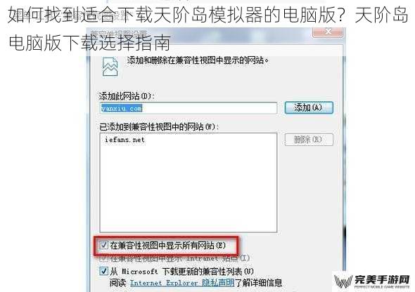 如何找到适合下载天阶岛模拟器的电脑版？天阶岛电脑版下载选择指南