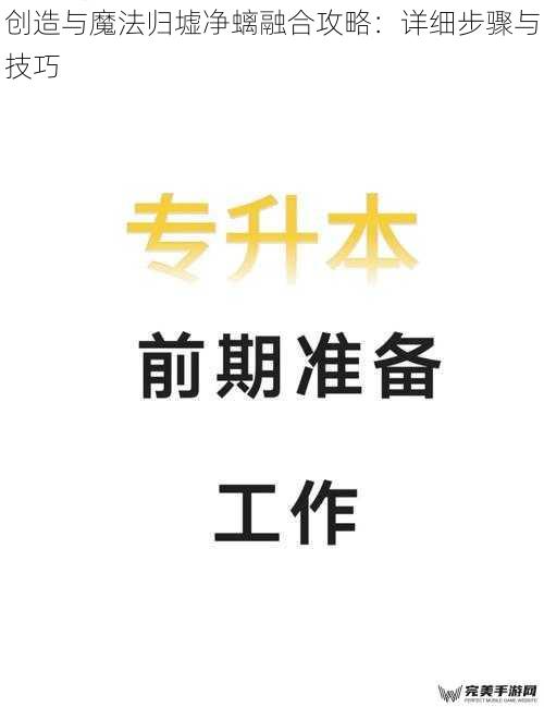 创造与魔法归墟净螭融合攻略：详细步骤与技巧