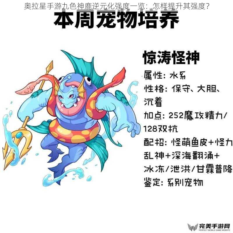 奥拉星手游九色神鹿逆元化强度一览：怎样提升其强度？