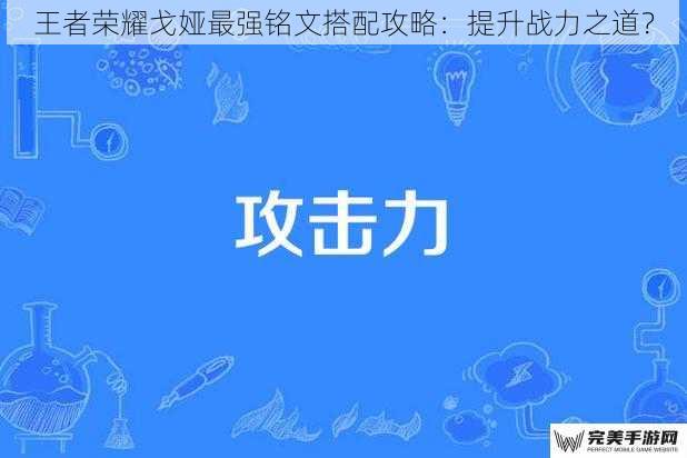 王者荣耀戈娅最强铭文搭配攻略：提升战力之道？