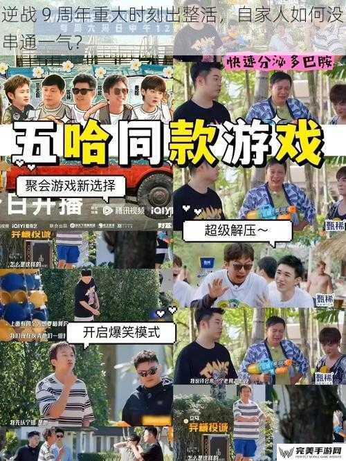 逆战 9 周年重大时刻出整活，自家人如何没串通一气？