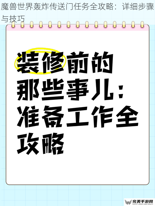 魔兽世界轰炸传送门任务全攻略：详细步骤与技巧