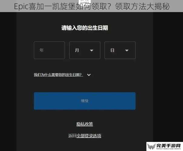 注册与登录 Epic 账号