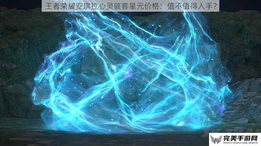 王者荣耀安琪拉心灵骇客星元价格：值不值得入手？