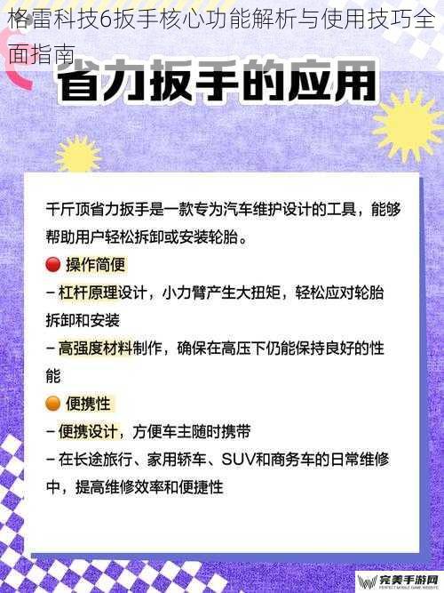 格雷科技6扳手核心功能解析与使用技巧全面指南