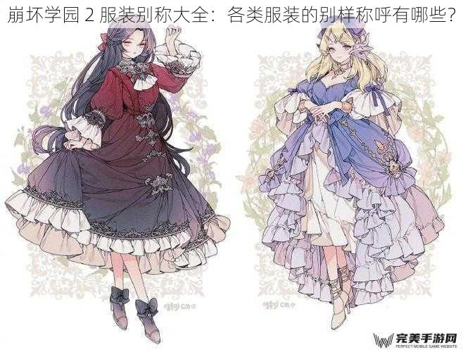 崩坏学园 2 服装别称大全：各类服装的别样称呼有哪些？