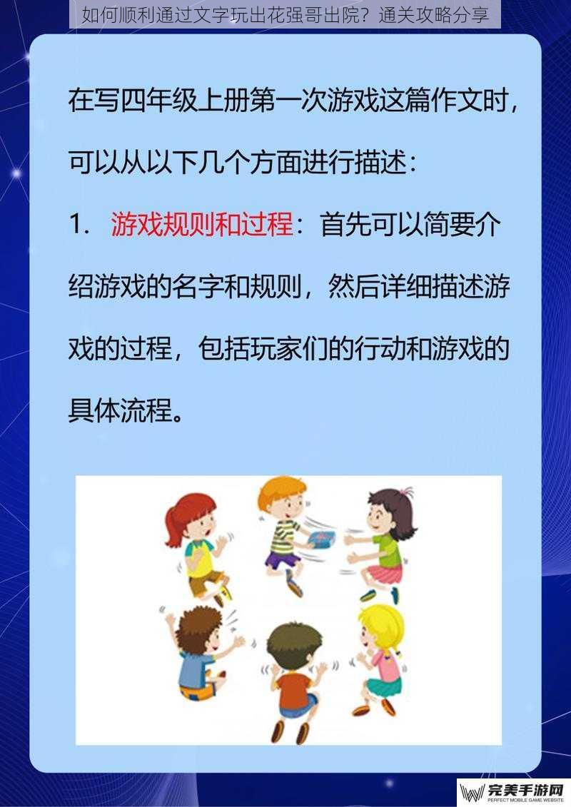 如何顺利通过文字玩出花强哥出院？通关攻略分享