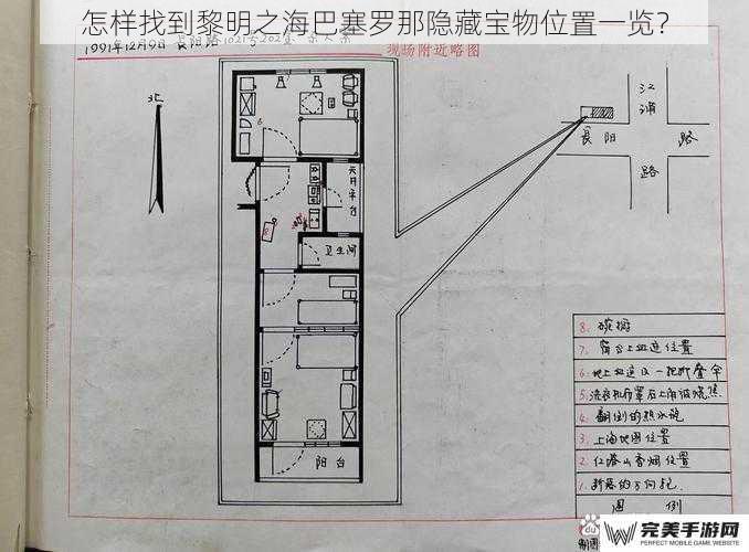 怎样找到黎明之海巴塞罗那隐藏宝物位置一览？