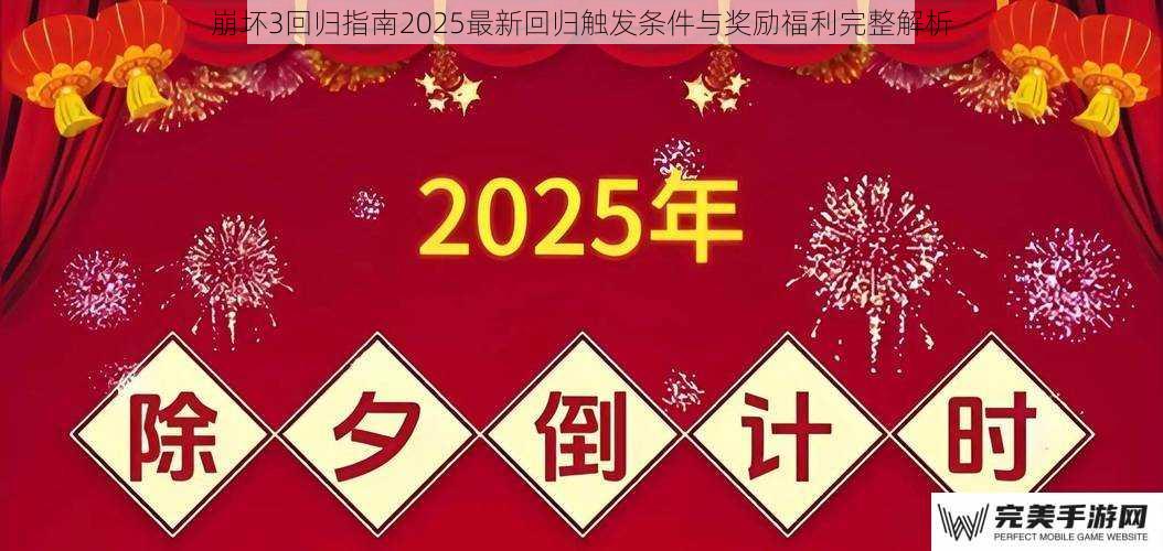 崩坏3回归指南2025最新回归触发条件与奖励福利完整解析