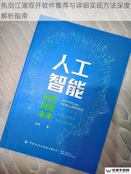 执剑江湖双开软件推荐与详细实现方法深度解析指南