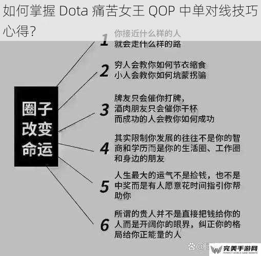 如何掌握 Dota 痛苦女王 QOP 中单对线技巧心得？